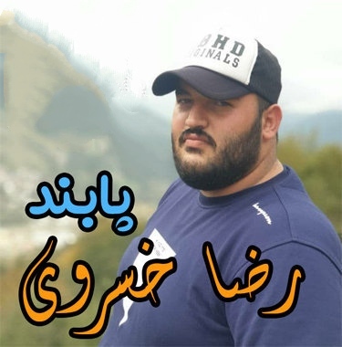 رضا خسروی پابند